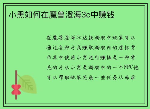 小黑如何在魔兽澄海3c中赚钱