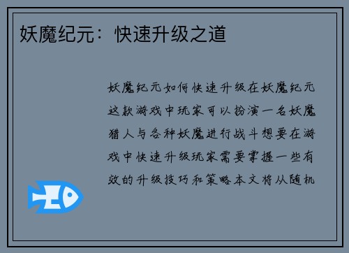 妖魔纪元：快速升级之道