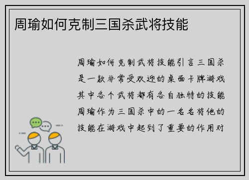 周瑜如何克制三国杀武将技能