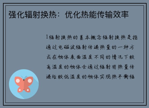 强化辐射换热：优化热能传输效率