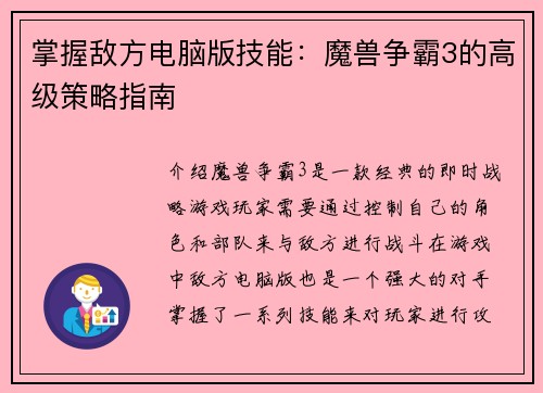 掌握敌方电脑版技能：魔兽争霸3的高级策略指南