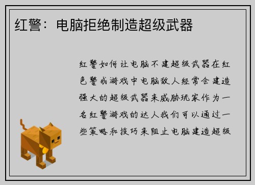 红警：电脑拒绝制造超级武器