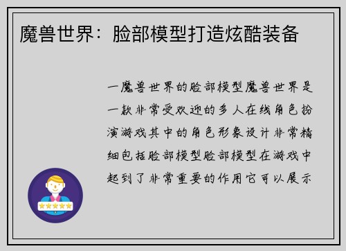 魔兽世界：脸部模型打造炫酷装备